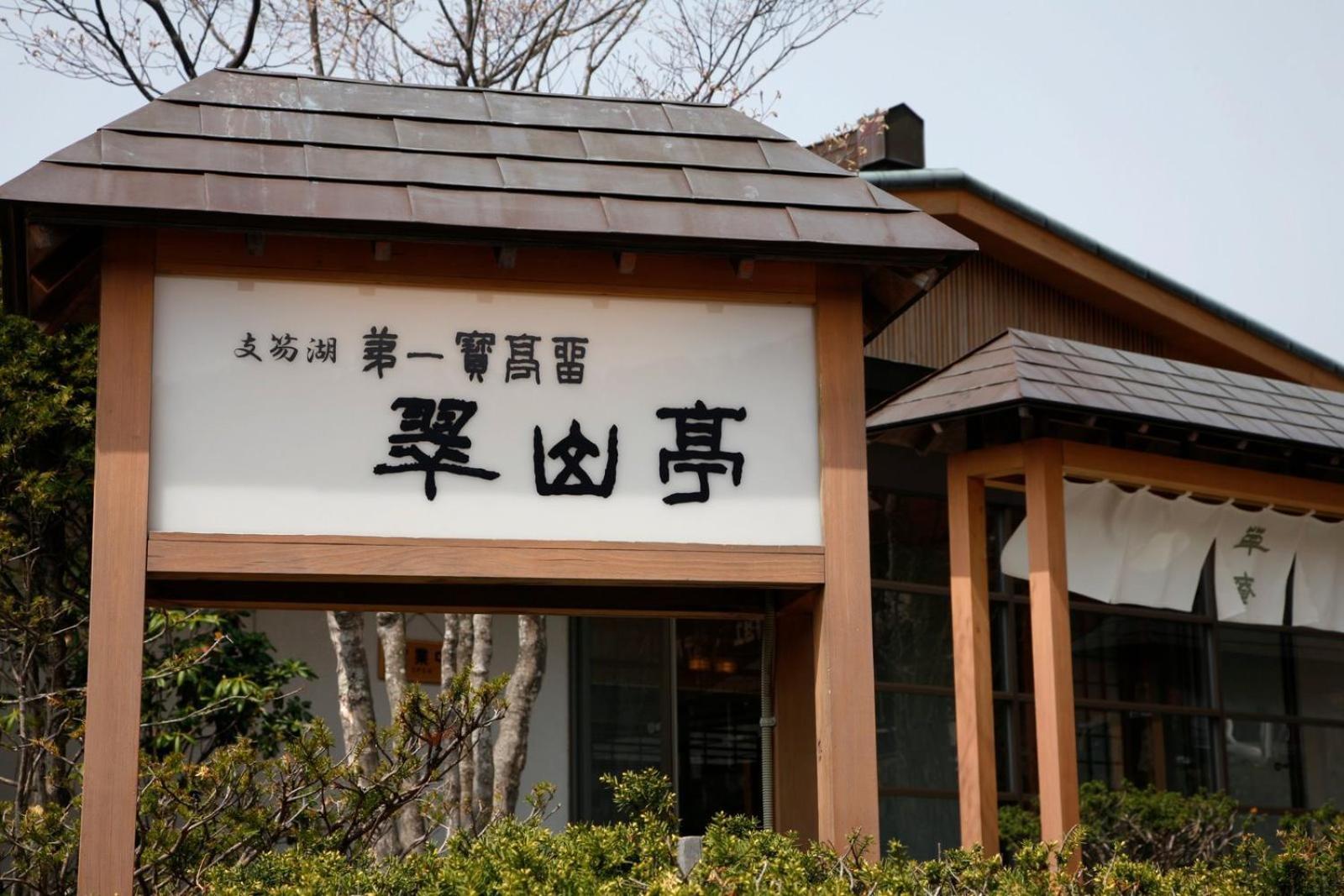 Shikotsuko Daiichi Hotel Suizantei Csitosze Kültér fotó